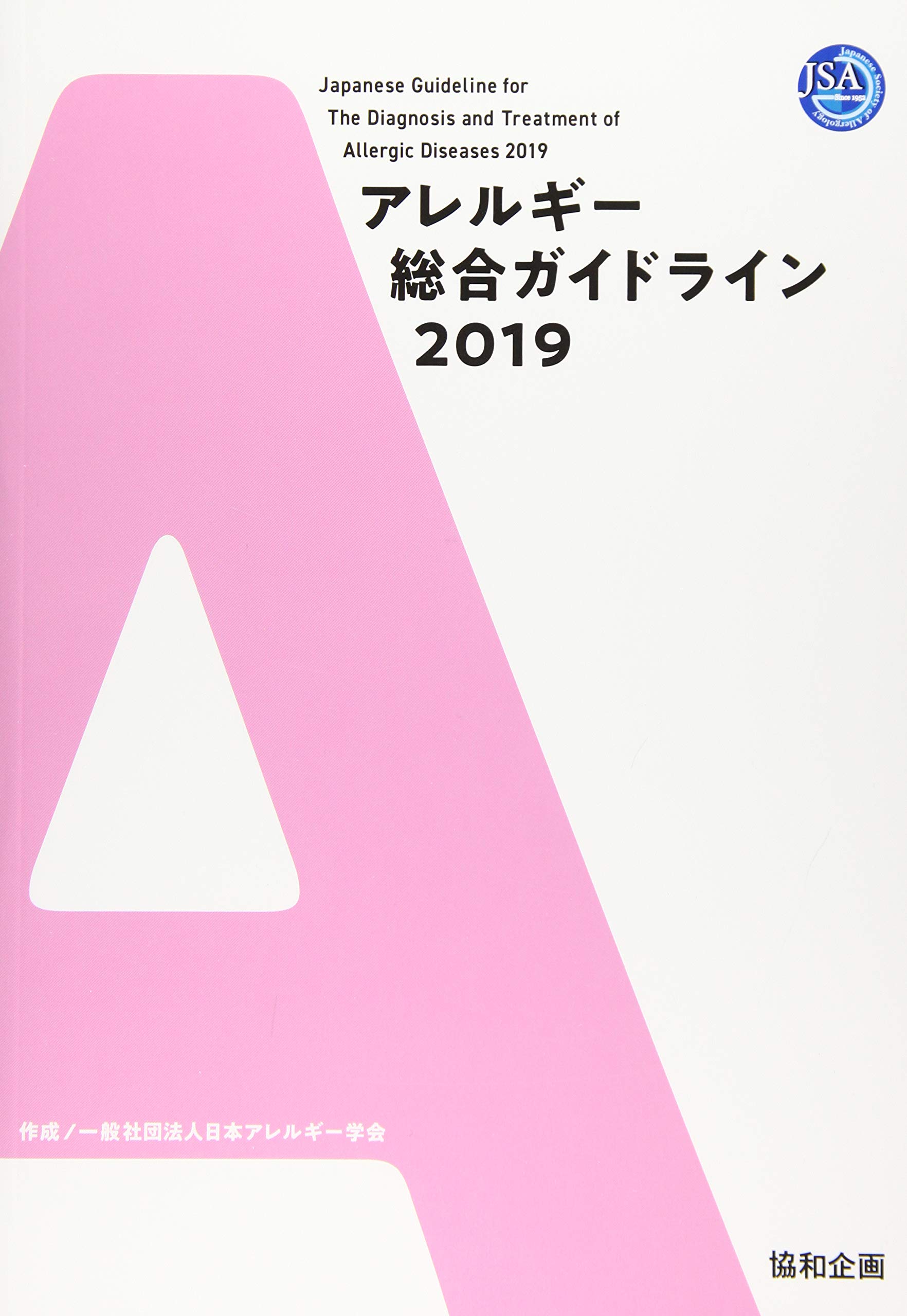 総合アレルギー学 Amazon.co.jp: アレルギー総合ガイドライン2019 : 一般社団法人日本
