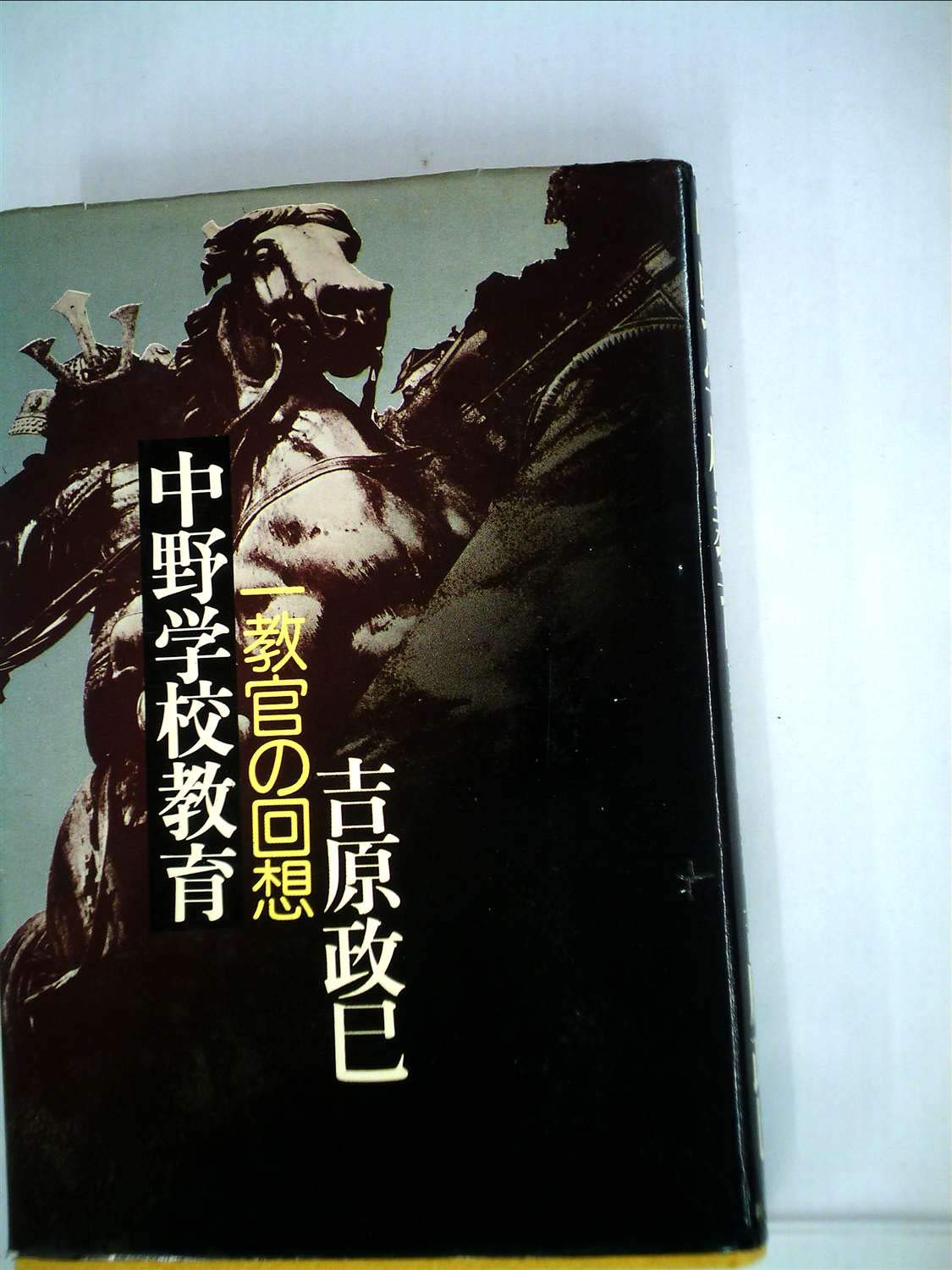 中野学校教育―一教官の回想 (1974年) |本 | 通販 | Amazon