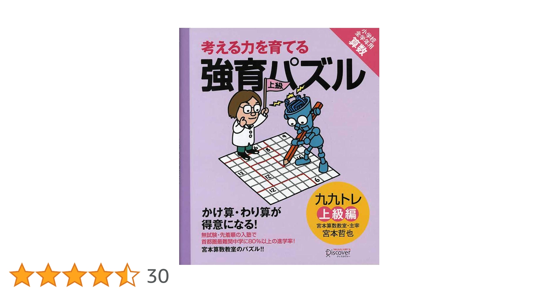 宮本算数教室の教材】強育パズル かけ算・わり算が得意になる九九トレ