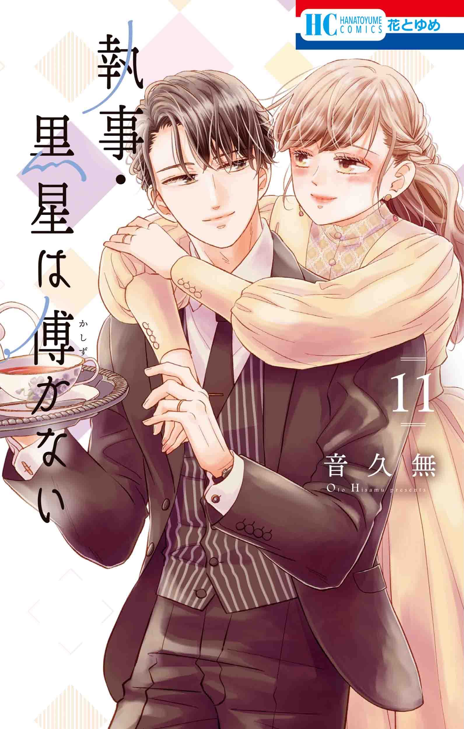 Amazon.co.jp: 執事・黒星は傅かない 11 (花とゆめコミックス) : 音 久