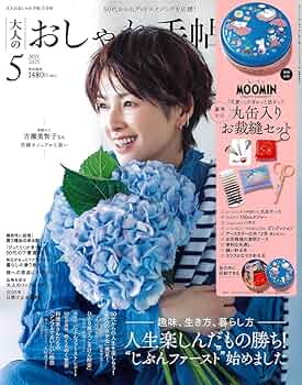 大人のおしゃれ手帖 2025年5月号 | 宝島社 |本 | 通販 | Amazon