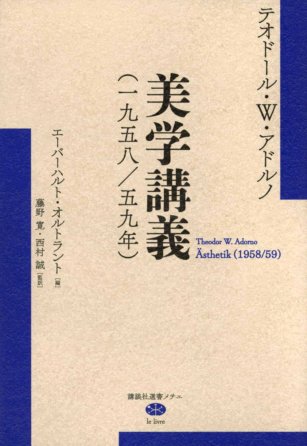 美学講義(一九五八/五九年) (講談社選書メチエ) | テオドール・W