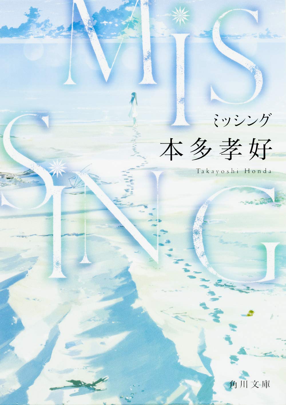 Amazon.co.jp: MISSING (角川文庫) : 本多 孝好: 本