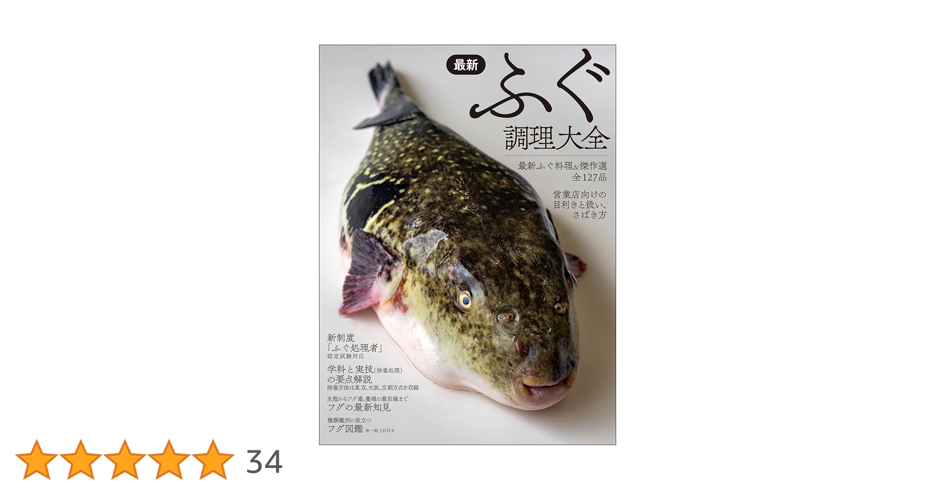 新ふぐ調理師必携☆(全2巻)☆ 新 ふぐ調理師必携(全2巻)分売不可 上巻/知識篇・試験篇 下巻