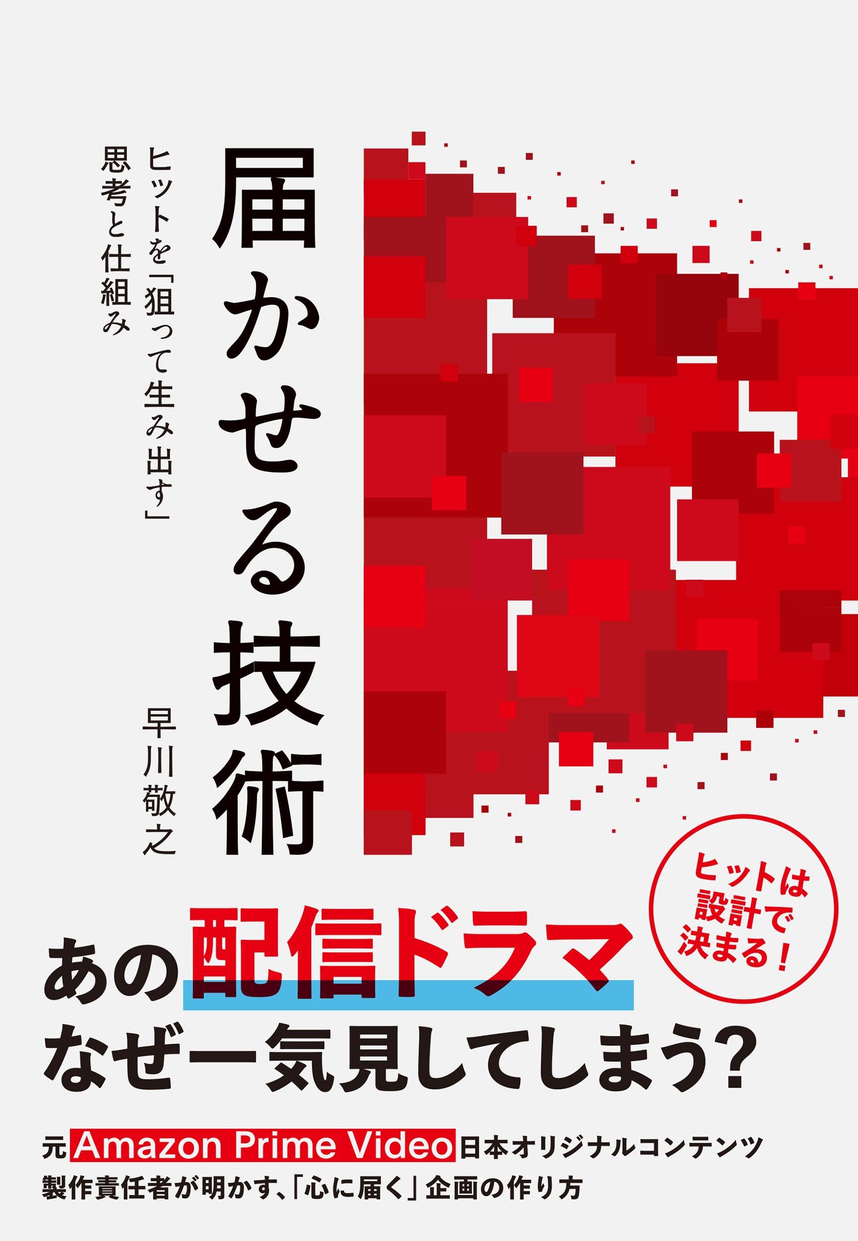 届かせる技術 ヒットを「狙って生み出す」思考と仕組み | 早川 敬之