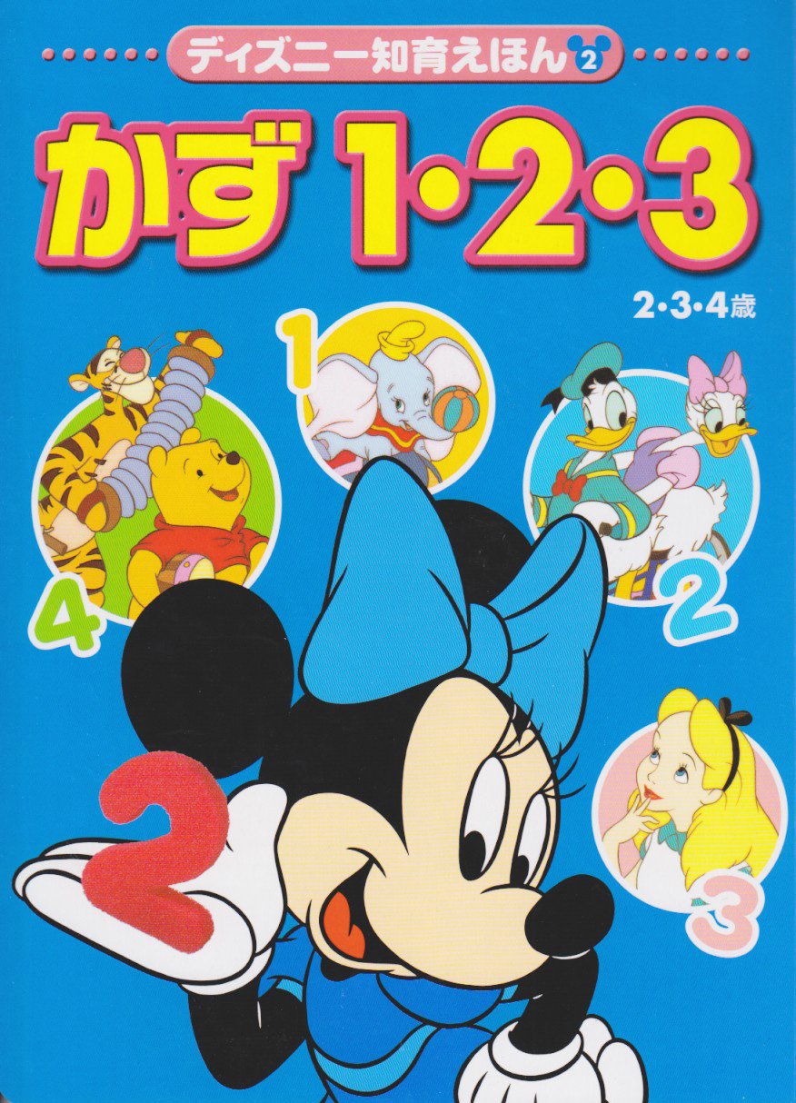 Amazon.co.jp: かず1・2・3: 2・3・4歳 (ディズニー知育えほん 2) : 森