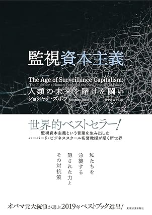 監視資本主義―人類の未来を賭けた闘い