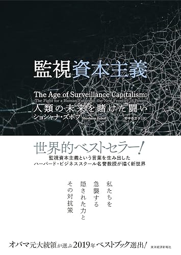 監視資本主義―人類の未来を賭けた闘い