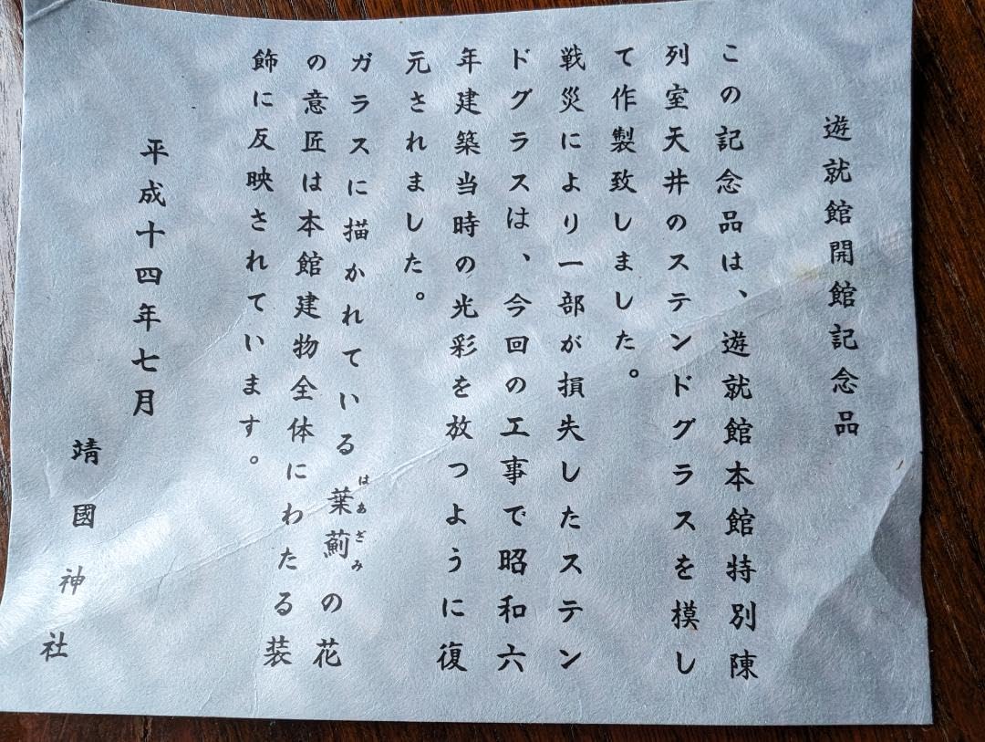 靖国神社遊就館開館記念ステンドグラス風皿