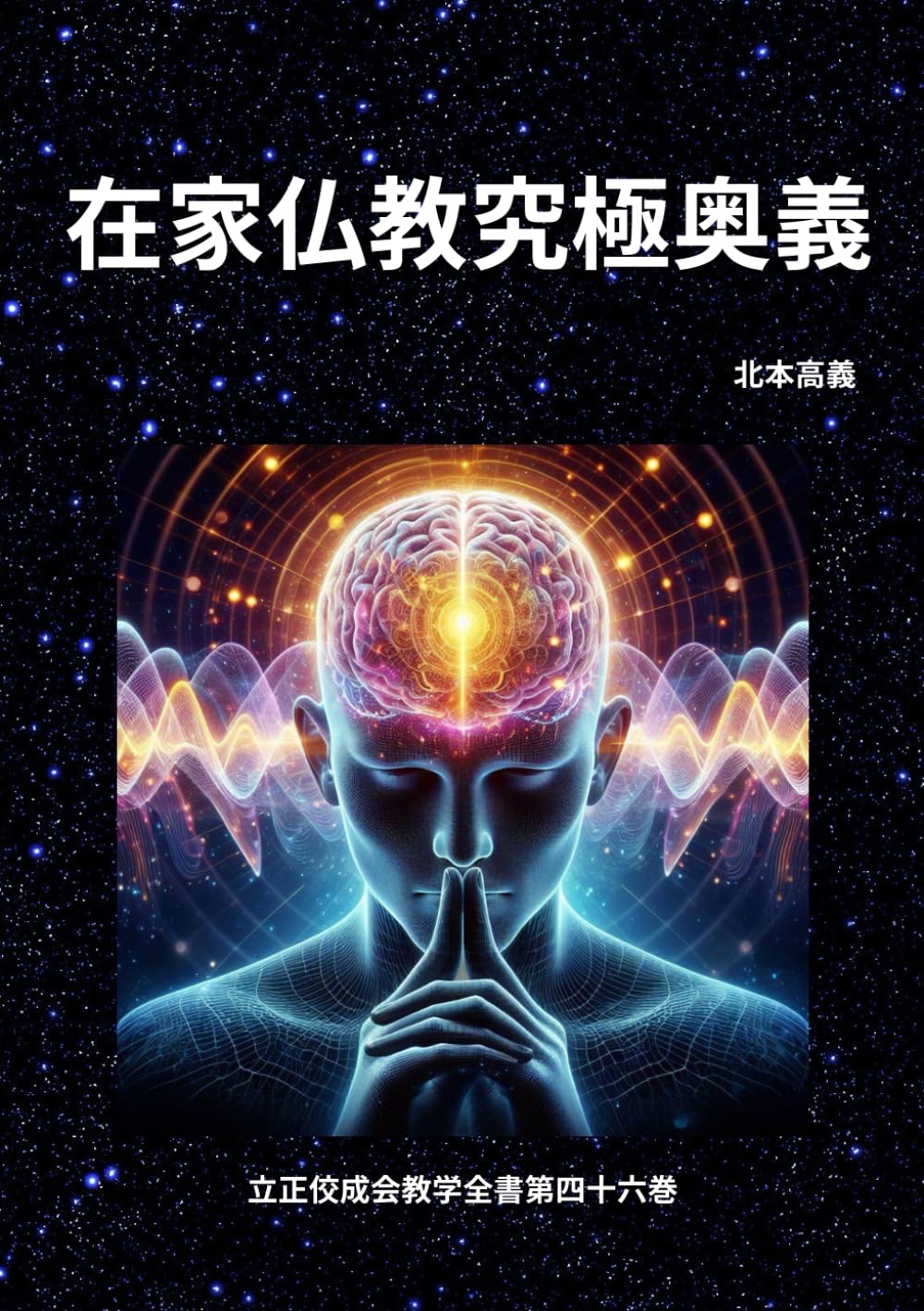 在家仏教究極奥義 (立正佼成会教学全書)