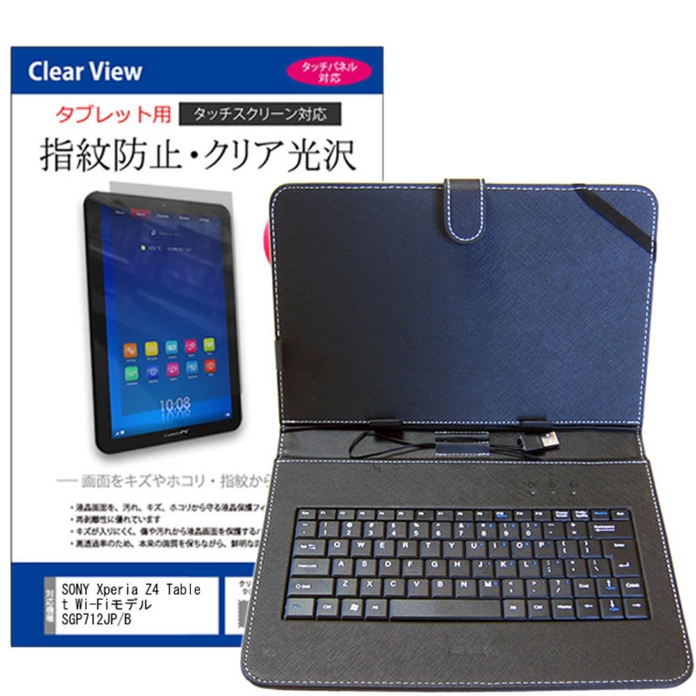 メディアカバーマーケット SONY Xperia Z4 Tablet Wi-Fiモデル SGP712JP/B  [10.1インチ(2560x1600)]機種用 【microUSBキーボード付き タブレットケース と 指紋防止 クリア 光沢 液晶保護フィルム  のセット】
