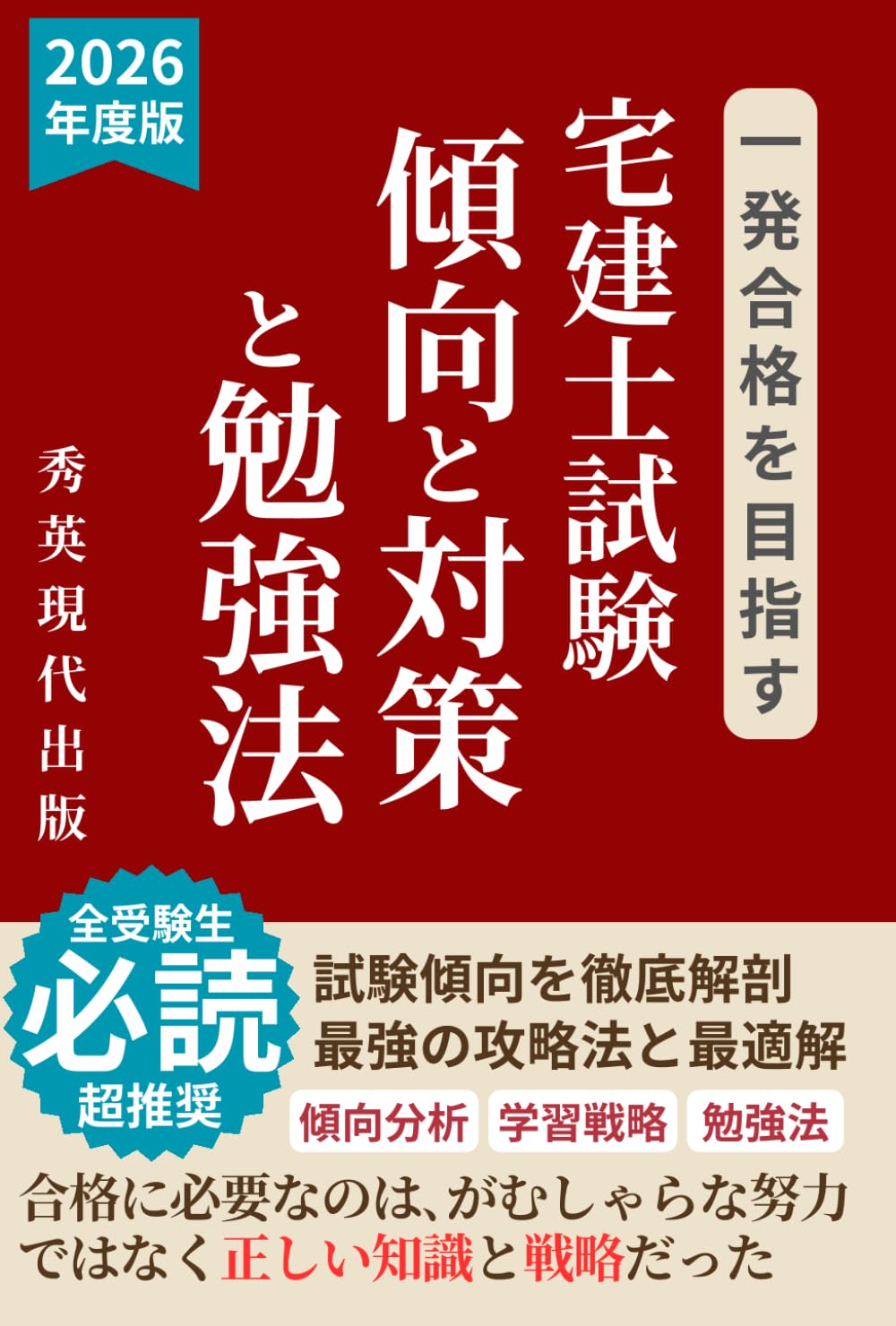 宅建士試験（宅地建物取引士試験） 傾向と対策と勉強法: 合格に必要なのは､がむしゃらな努力 ではなく正しい知識と戦略だった