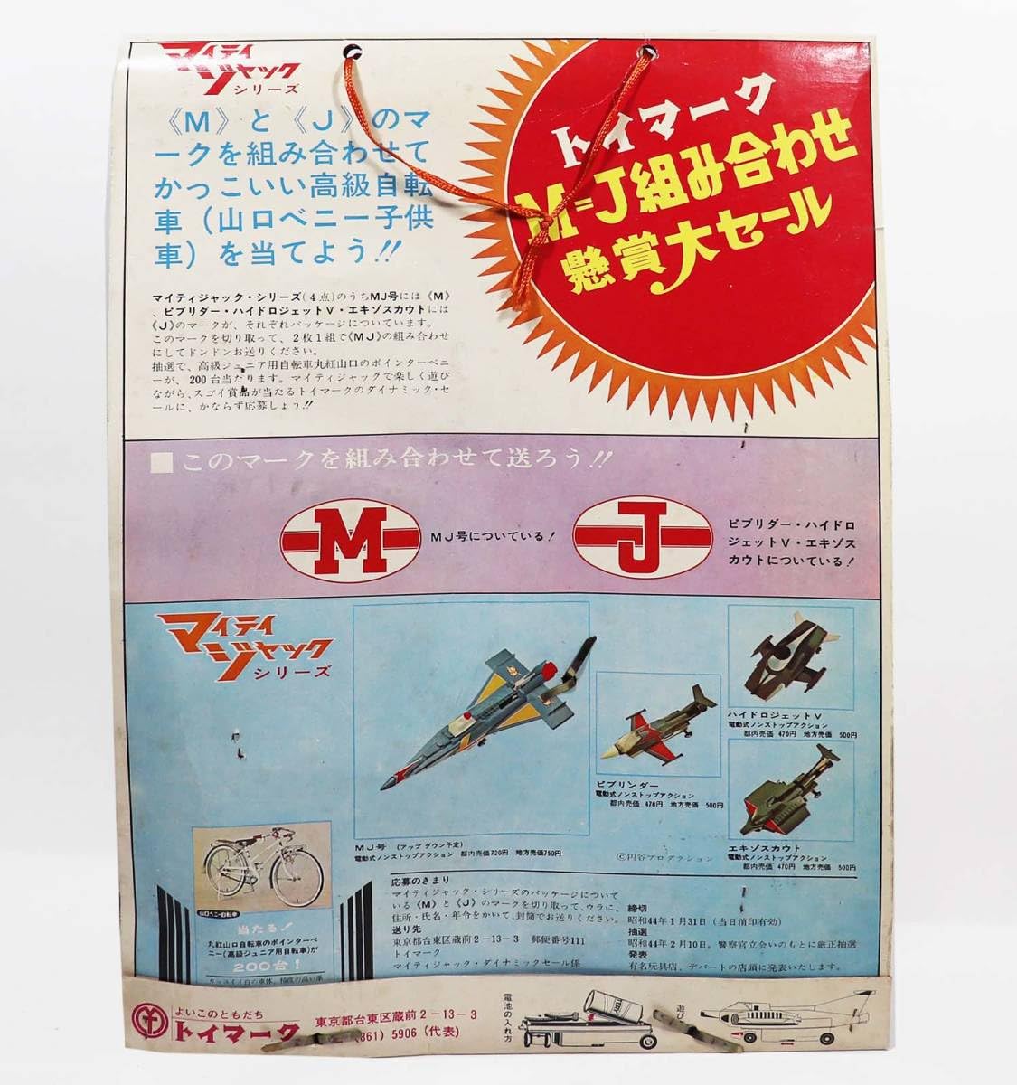 Amazon.co.jp: トイマーク MJ 戦え マイティジャック エキゾスカウト 