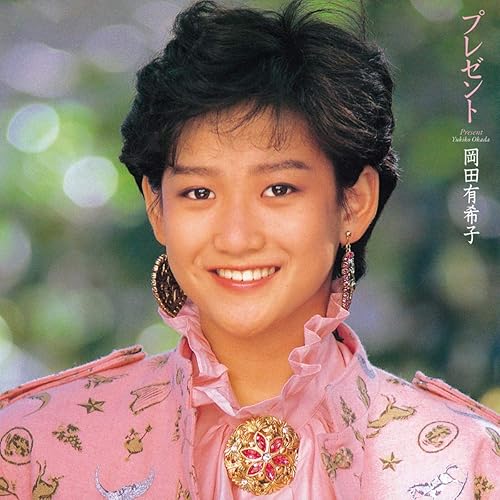 Amazon Co Jp プレゼント 岡田有希子 Digital Music