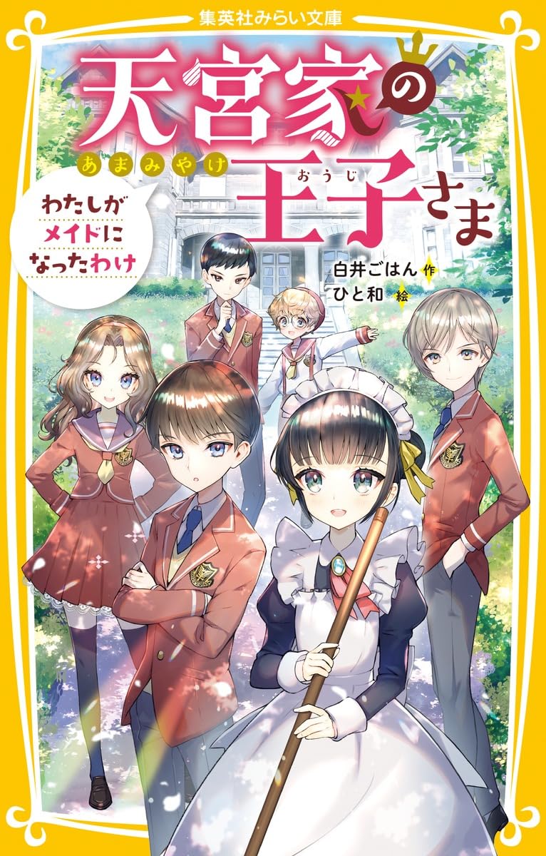 天宮家の王子さま わたしがメイドになったわけ (集英社みらい文庫