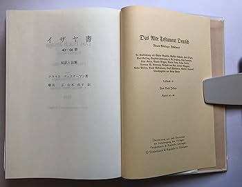 ATD旧約聖書註解 19 イザヤ書 40-66章 ATD・NTD聖書註解刊行会