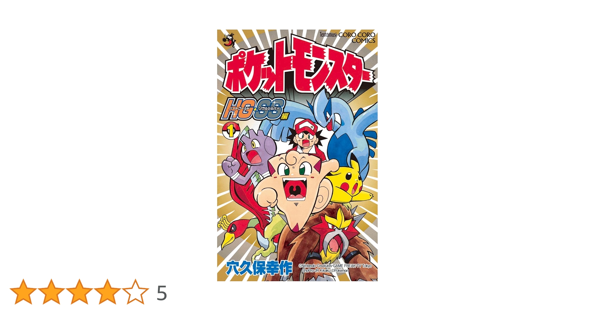 初版 ポケットモンスター R•S編1（てんとう虫コミックス） / 穴久保 幸作 Amazon.co.jp: ポケットモンスターHG・SS (1) (てんとう虫