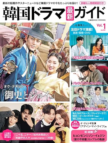 韓国ドラマ最新ガイド Vol.1 (COSMIC MOOK) 韓国ドラマ最新ガイド Vol.1 (COSMIC MOOK)