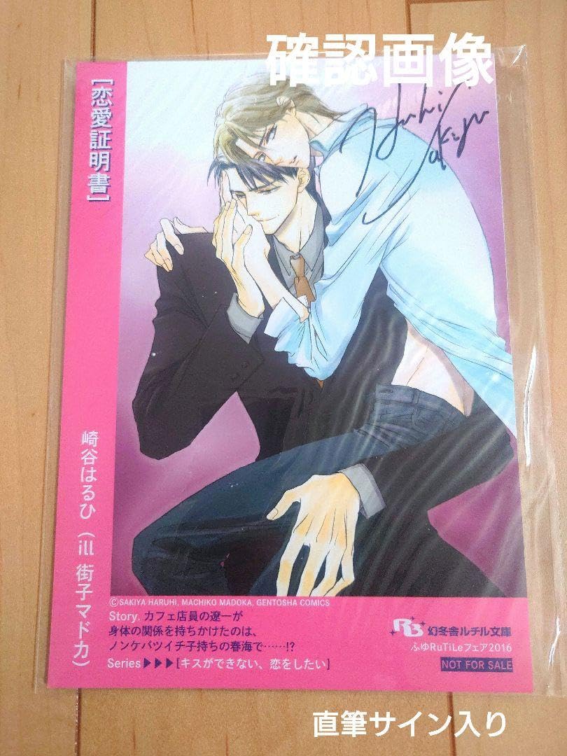 しなやかな熱情 崎谷はるひ 直筆サイン 非売品 エレカマニア 秀島慈英 小山臣 しなやかな熱情 崎谷はるひ 直筆サイン 非売品 エレカマニア