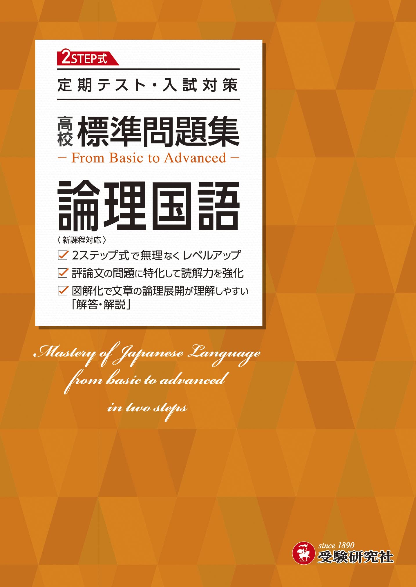 高校 標準問題集 論理国語 (受験研究社) | 受験研究社 |本