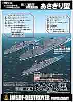 Amazon.co.jp: 護衛艦あさぎり型 ペーパークラフト1/900