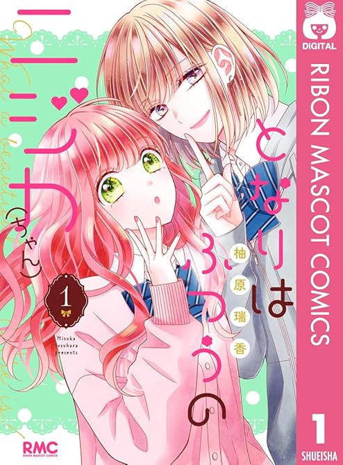 『となりはふつうのニジカ（ちゃん） 6』の表紙イラスト 電子書籍 漫画