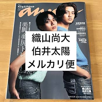 Amazon.co.jp: （635 織山尚大 伯井太陽 切り抜き anan : おもちゃ