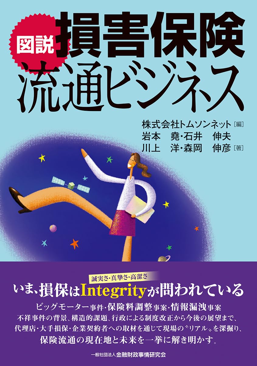 【中古】 図説日本の損害保険（昭和56年版） 図説 損害保険流通ビジネス | 株式会社トムソンネット, 岩本 堯, 石井