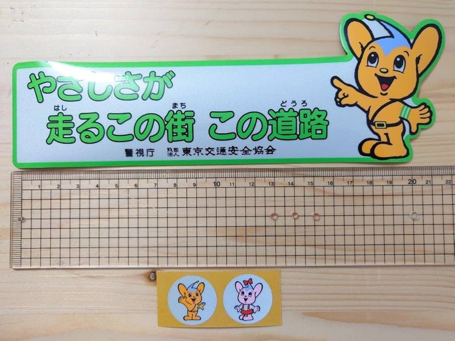警視庁ノベルティ　ピーポくんグッズ　歩行者優先 マグネットステッカー　×110枚 警視庁ノベルティ ピーポくんグッズ 歩行者優先のマグネット