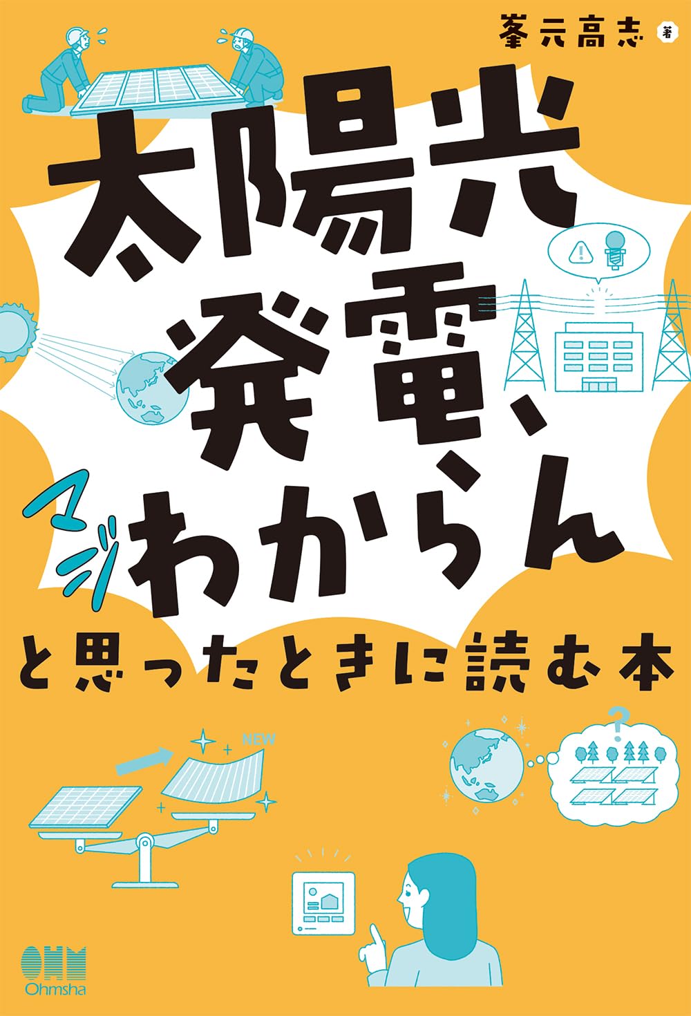 Amazon.co.jp: 「太陽光発電、マジわからん」と思ったときに読む本