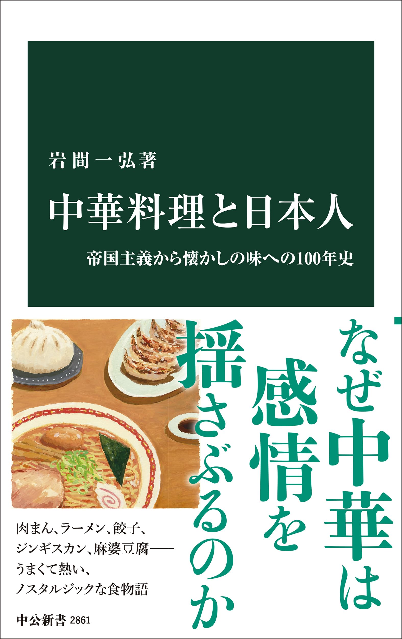 中華料理と日本人-帝国主義から懐かしの味への100年史 (中公新書 2861 