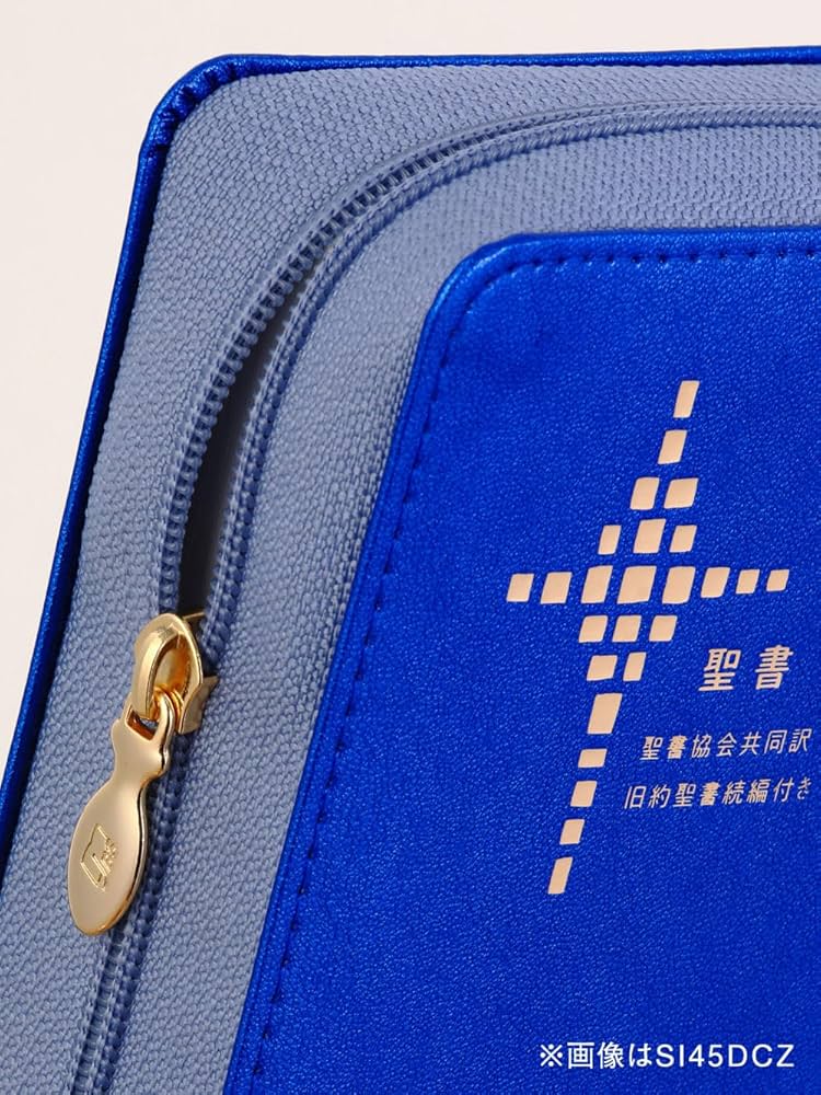 聖書協会共同訳 小型聖書 ジッパー付き／旧約聖書続編付き