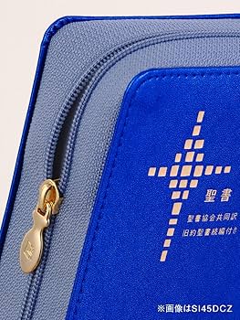 聖書協会共同訳 小型聖書 ジッパー付き／旧約聖書続編付き