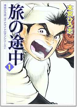 旅の途中 全7巻セット 本宮ひろ志　【全巻初版本】 旅の途中 全7巻セット 本宮ひろ志 【全巻初版本】 zaa-my12 【旅の