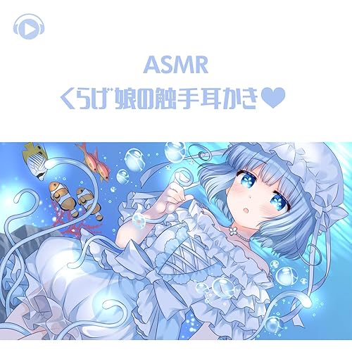 Amazon Music Asmr By Abc All Bgm Channelのasmr くらげ娘の触手耳かき Amazon Co Jp