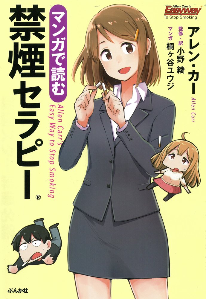 マンガで読む禁煙セラピー | アレン・カー, 小野 綾, 桐ヶ谷 ユウジ