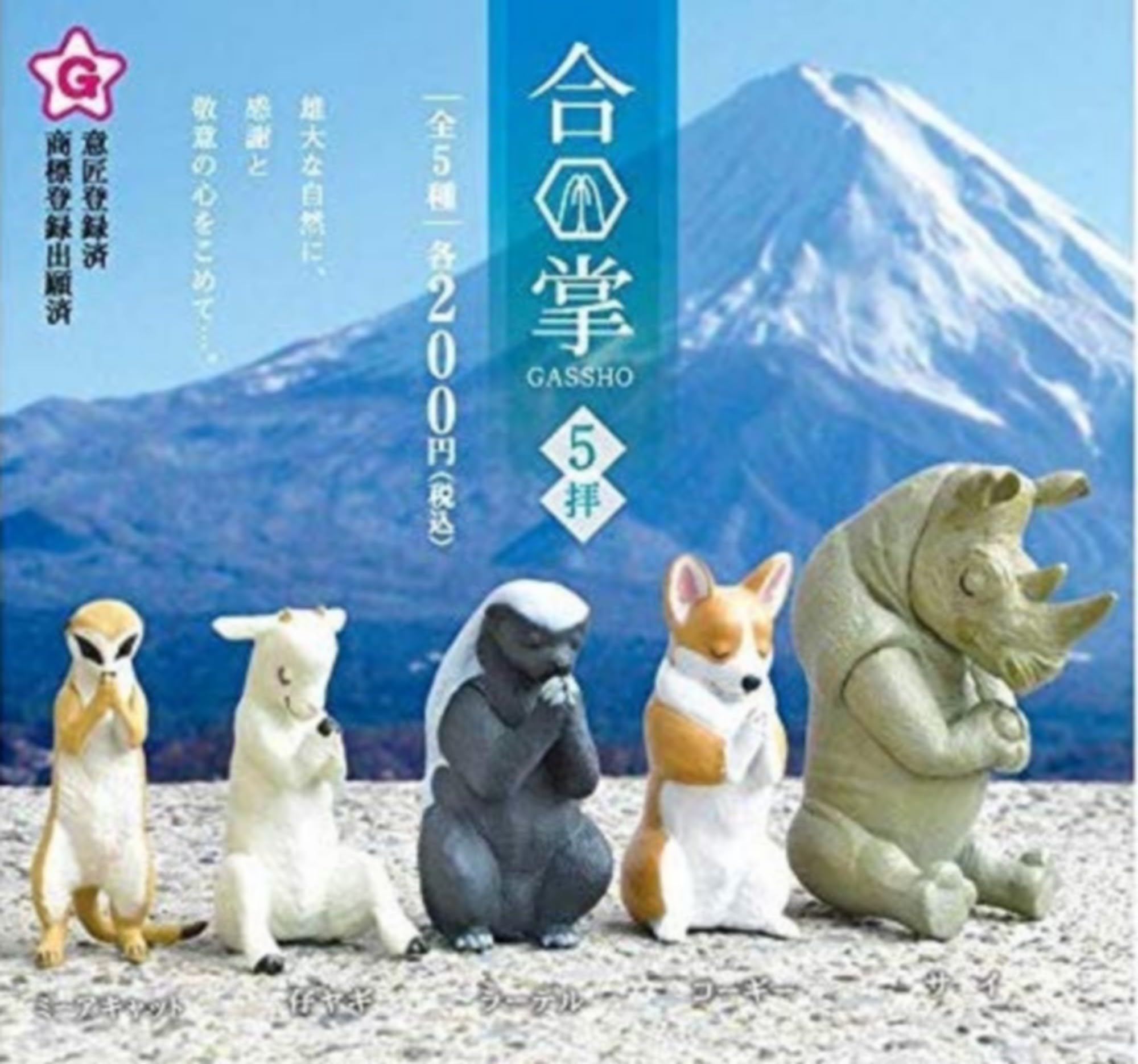 Amazon | 合掌 GASSHO 5拝 × 全5種セット フルコンプ ガチャガチャ