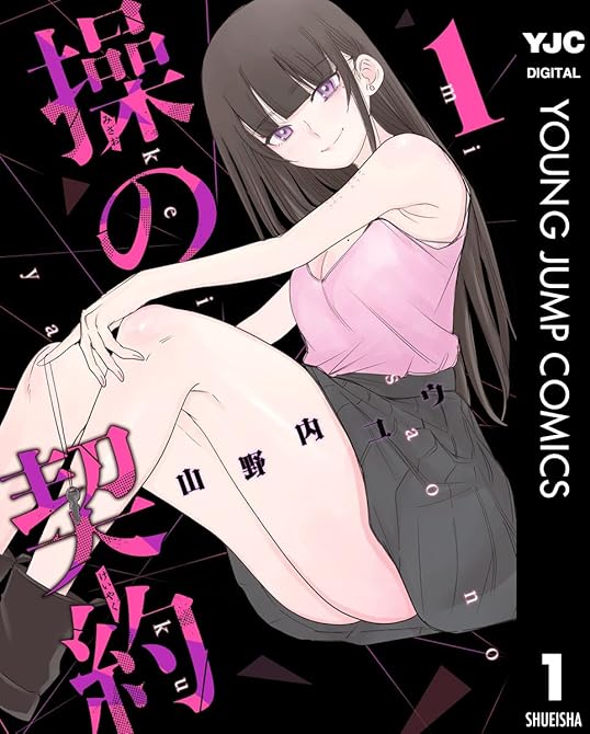 操の契約 1の表紙イラスト