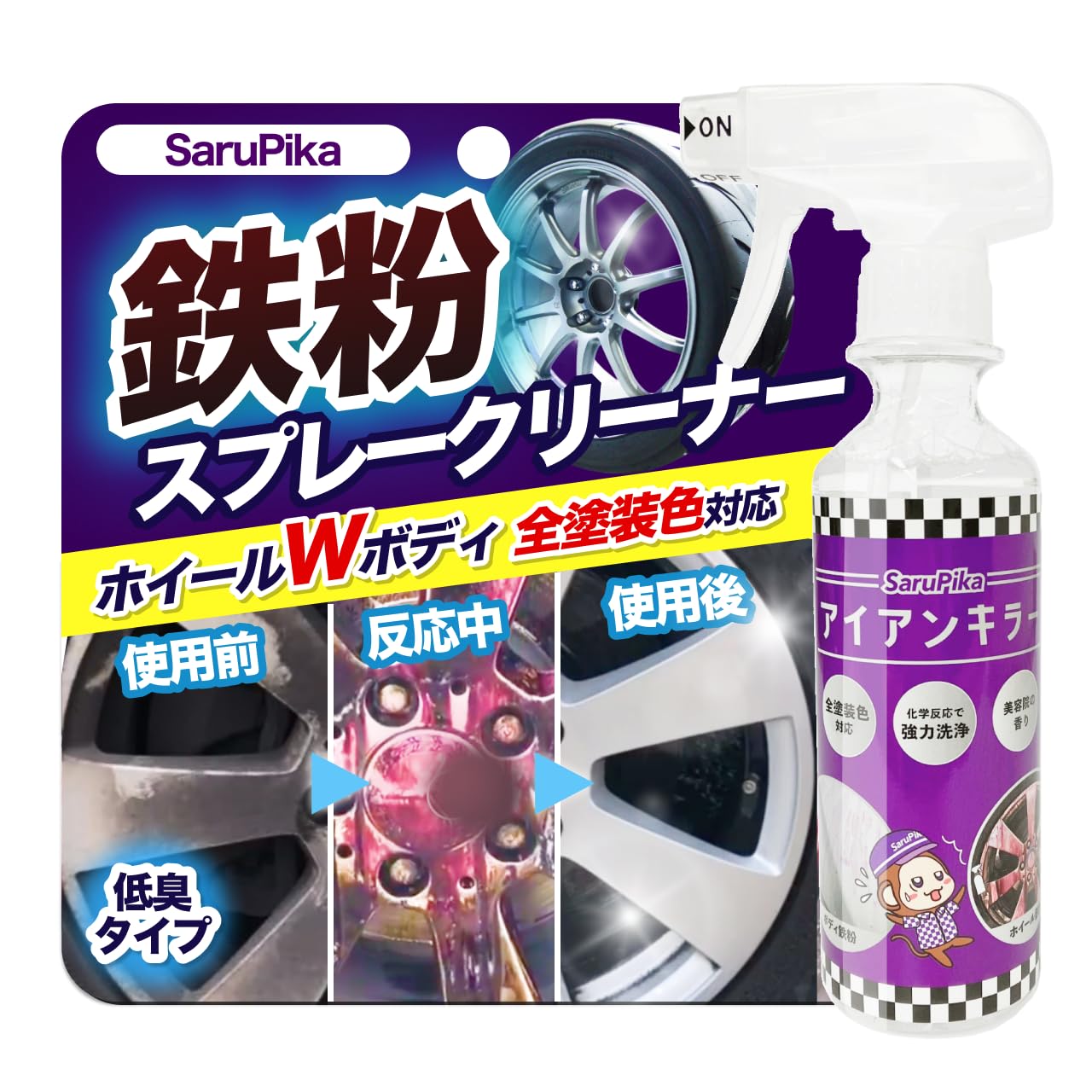 Amazon.co.jp: おさるのスゴピカ 鉄粉除去剤 アイアンキラー 鉄粉