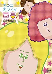 カッコカワイイ宣言！ すごくない？編　[DVD]