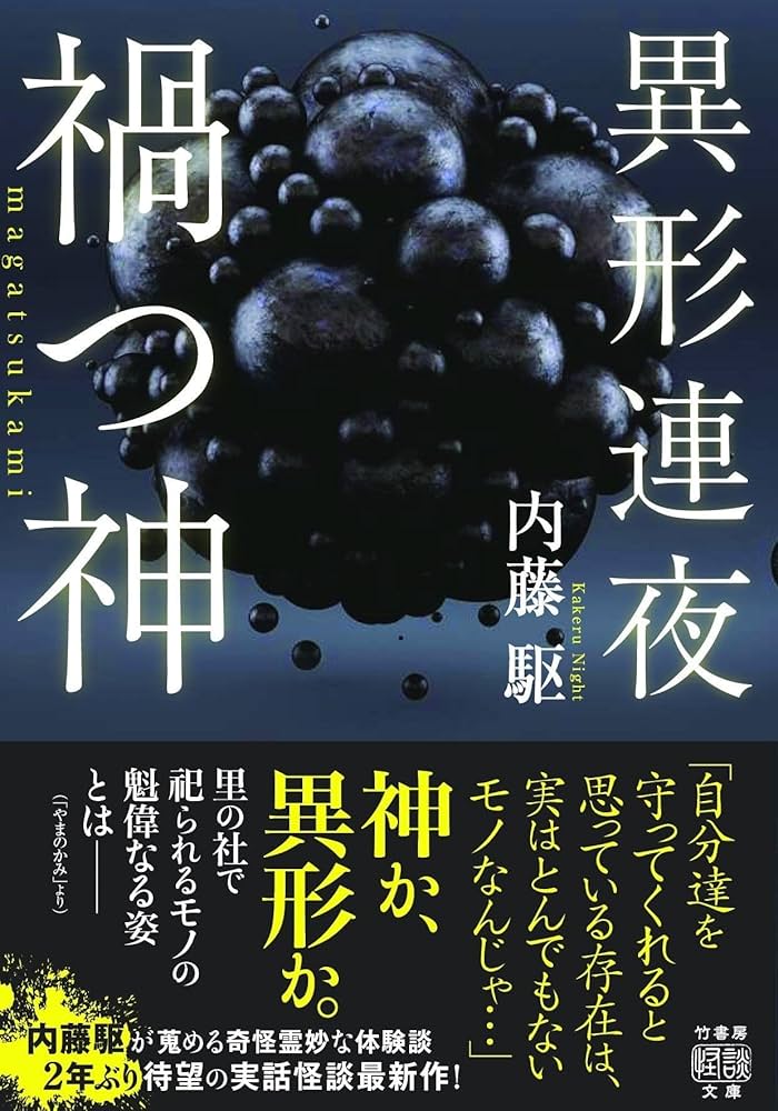 Amazon.co.jp: 異形連夜 禍つ神 (竹書房怪談文庫 HO 630) : 内藤 駆: 本