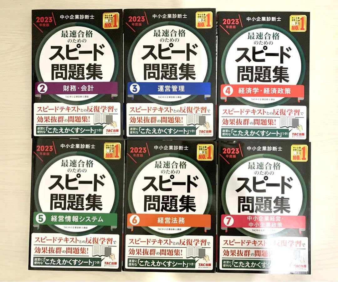 2023年度版中小企業診断士最速合格のためのスピードテキスト＆問題集 ca210946-dc4b-410f-9888-