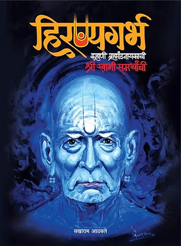 Hiranyagarbh Kahani Brahmandnayakachi Shri Swami Samarthanchi