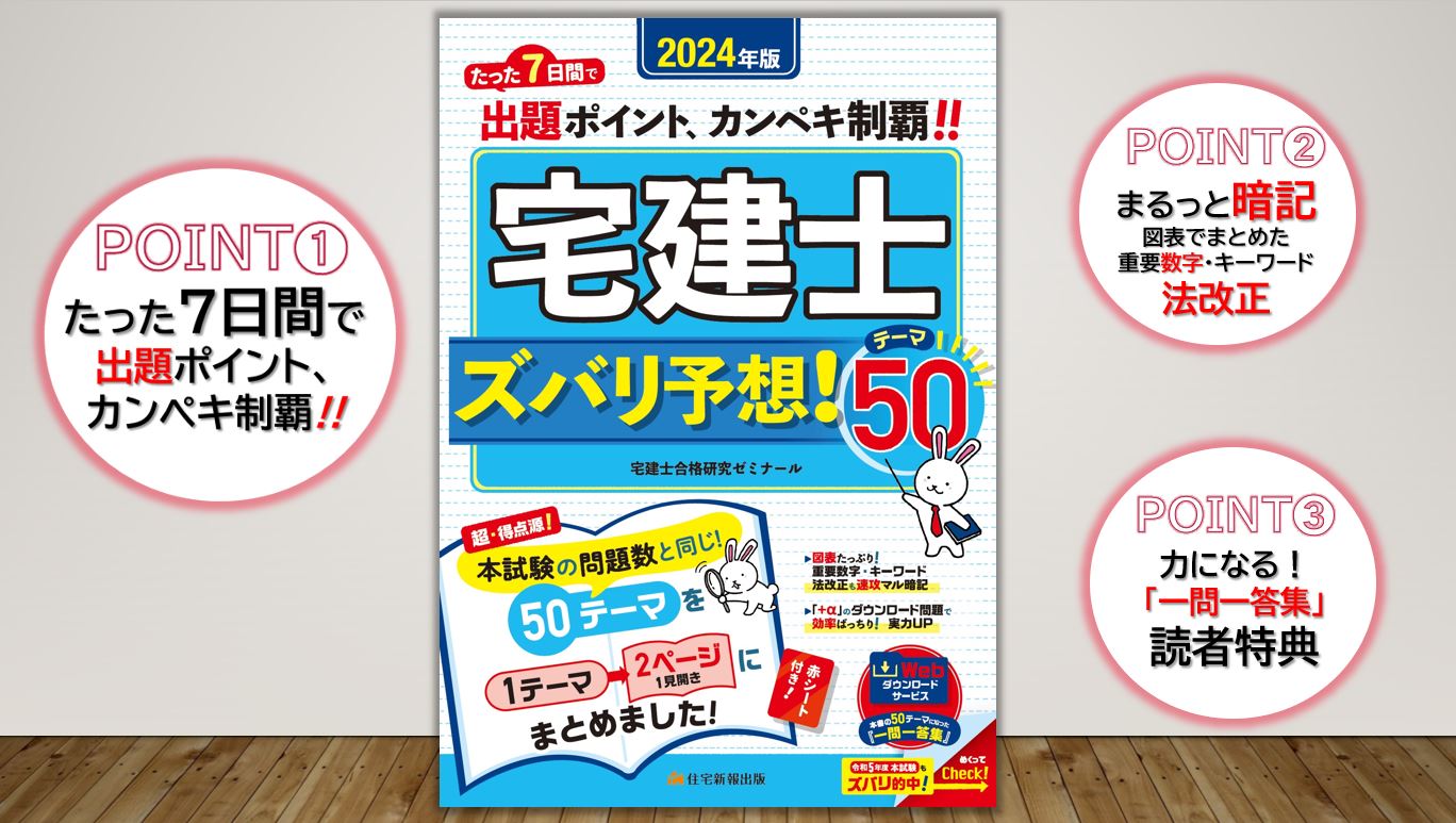 2024年版 宅建士ズバリ予想！テーマ50 (「宅地建物取引士」（超