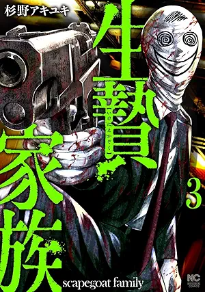 [杉野アキユキ] 生贄家族 第01-03巻