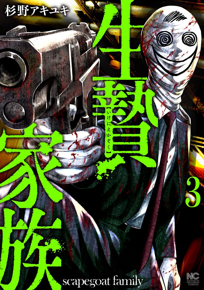 生贄家族 3