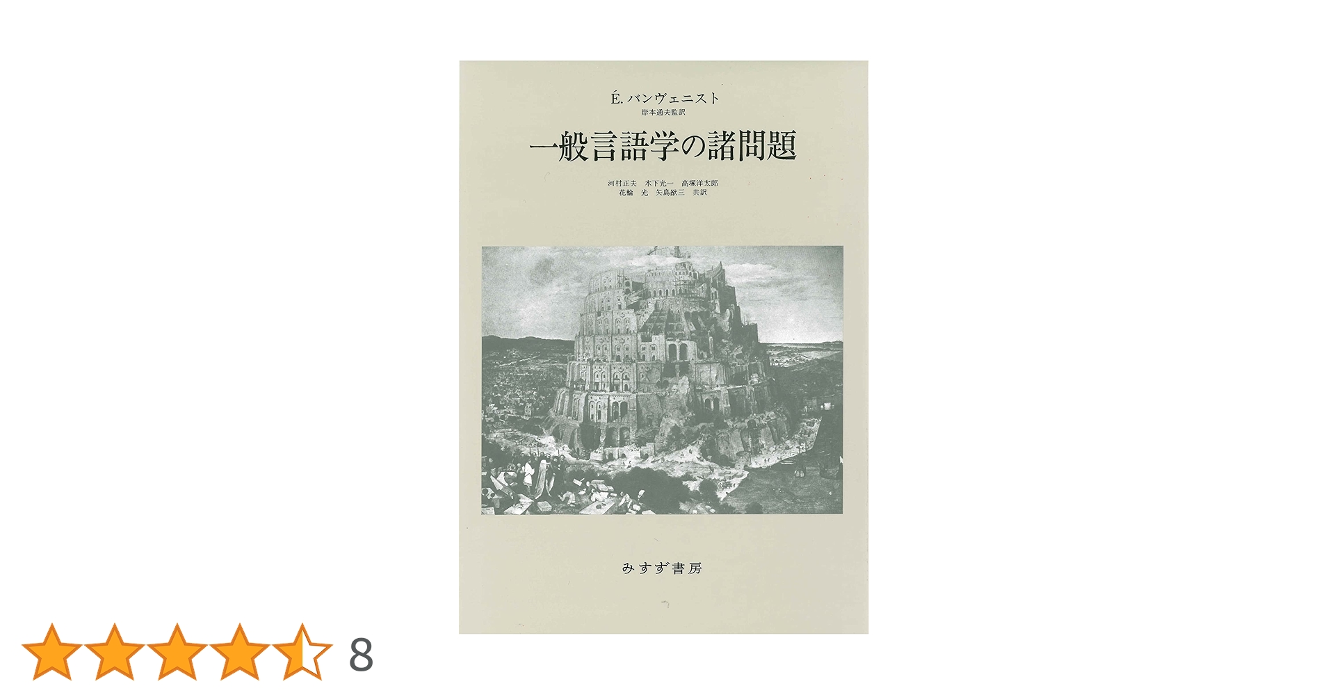 言葉と主体 一般言語学の諸問題 言葉と主体 一般言語学の諸問題 | エミール・バンヴェニスト