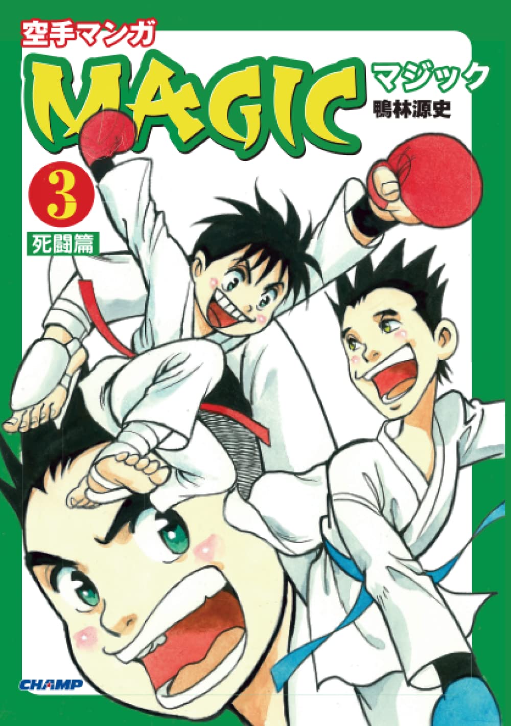 空手マンガ「MAGIC」3 死闘篇（CHAMP COMICS） | 鴨林源史 |本 | 通販