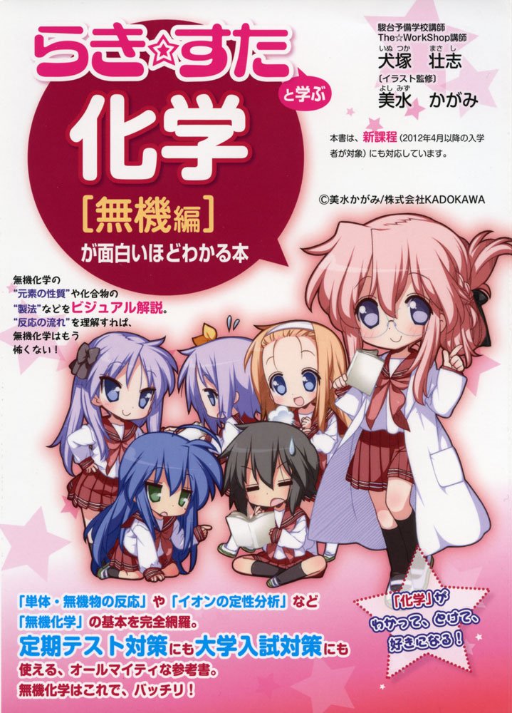 『らき☆すた』と学ぶ 化学[無機編]が面白いほどわかる本