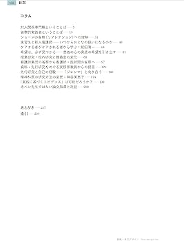 わかりやすい省察的実践 実践・学び・研究をつなぐために | 三輪建二